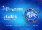 2023 年“文化中国•水立方杯”中文歌曲大赛 泰国赛区开始报名啦！