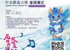 2024 年“文化中国•水立方杯”中文歌曲大赛 泰国赛区开始报名啦！